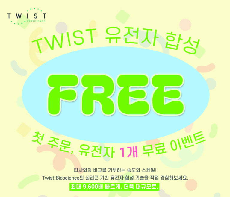 LnCBio 무료 유전자 합성 이벤트