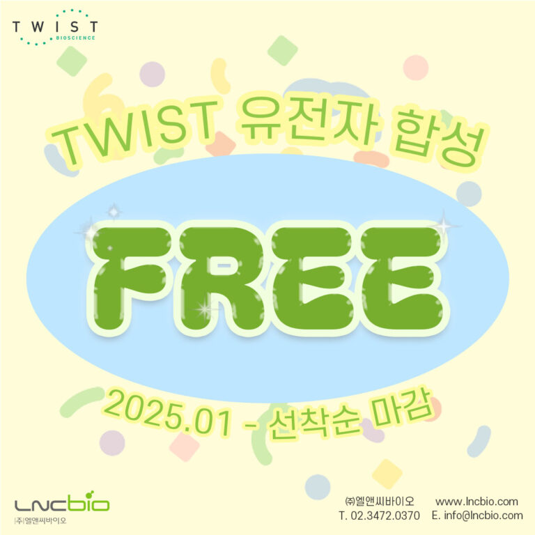 LnCBio 무료 유전자 합성 이벤트