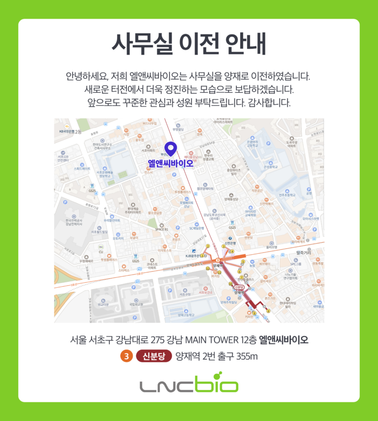 LnCBio 사무실 이전 안내