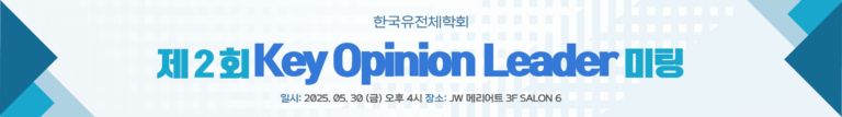 한국유전체학회 KOL 초청 설명회